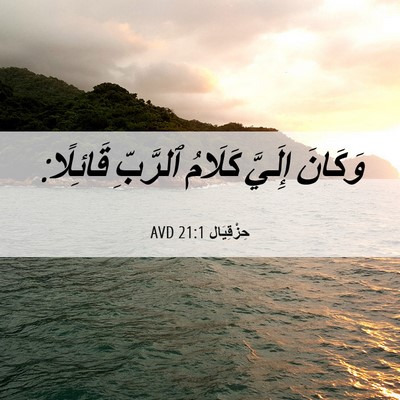 Picture 06 - حِزْقِيَال 21:1 AVD - وَكَانَ إِلَيَّ كَلَامُ - Bible Verse Picture