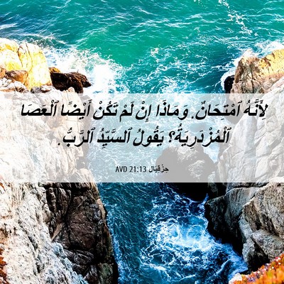 Picture 06 - حِزْقِيَال 21:13 AVD - لِأَنَّهُ ٱمْتِحَانٌ. - Bible Verse Picture