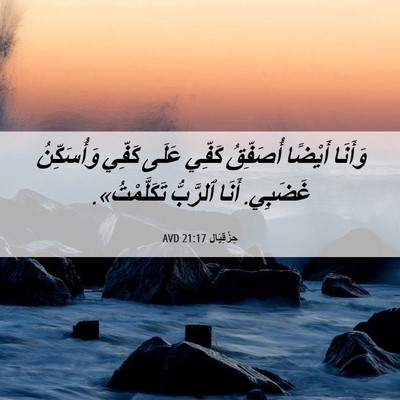 Picture 06 - حِزْقِيَال 21:17 AVD - وَأَنَا أَيْضًا أُصَفِّقُ - Bible Verse Picture