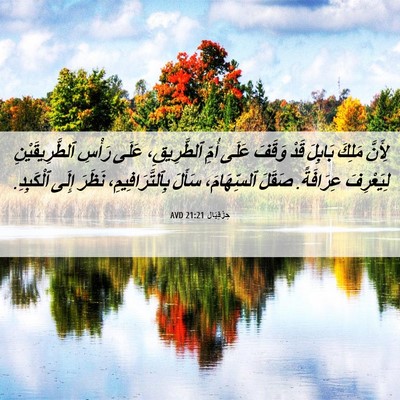 Picture 06 - حِزْقِيَال 21:21 AVD - لِأَنَّ مَلِكَ بَابِلَ - Bible Verse Picture