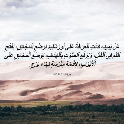 Picture 06 - حِزْقِيَال 21:22 AVD - عَنْ يَمِينِهِ كَانَتِ - Bible Verse Picture