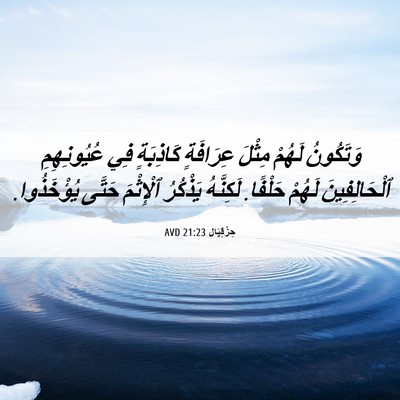 Picture 06 - حِزْقِيَال 21:23 AVD - وَتَكُونُ لَهُمْ مِثْلَ - Bible Verse Picture
