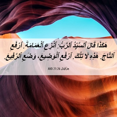 Picture 06 - حِزْقِيَال 21:26 AVD - هَكَذَا قَالَ ٱلسَّيِّدُ - Bible Verse Picture