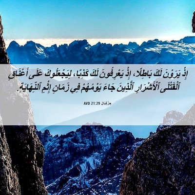 Picture 06 - حِزْقِيَال 21:29 AVD - إِذْ يَرَوْنَ لَكَ - Bible Verse Picture