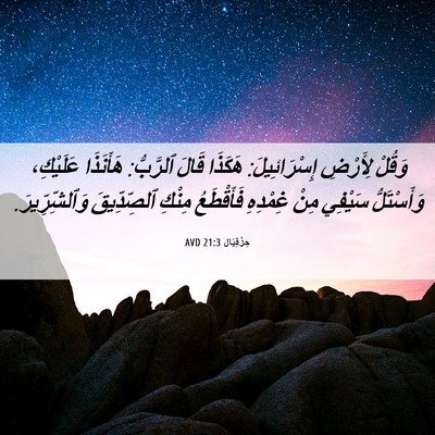Picture 06 - حِزْقِيَال 21:3 AVD - وَقُلْ لِأَرْضِ - Bible Verse Picture