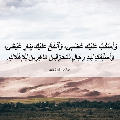 Picture 06 - حِزْقِيَال 21:31 AVD - وَأَسْكُبُ عَلَيْكِ - Bible Verse Picture