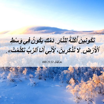 Picture 06 - حِزْقِيَال 21:32 AVD - تَكُونِينَ أُكْلَةً - Bible Verse Picture