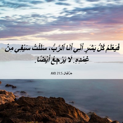 Picture 06 - حِزْقِيَال 21:5 AVD - فَيَعْلَمُ كُلُّ بَشَرٍ - Bible Verse Picture