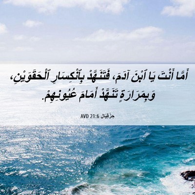Picture 06 - حِزْقِيَال 21:6 AVD - أَمَّا أَنْتَ يَا ٱبْنَ - Bible Verse Picture