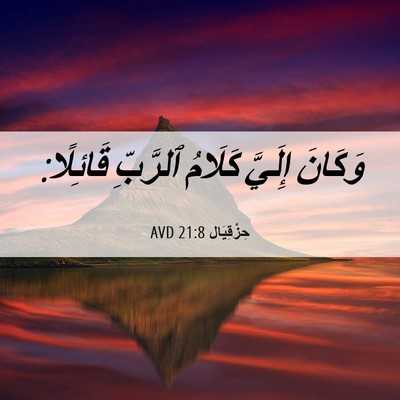 Picture 06 - حِزْقِيَال 21:8 AVD - وَكَانَ إِلَيَّ كَلَامُ - Bible Verse Picture