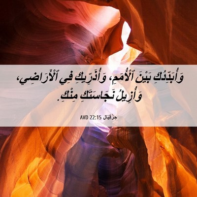 Picture 06 - حِزْقِيَال 22:15 AVD - وَأُبَدِّدُكِ بَيْنَ - Bible Verse Picture