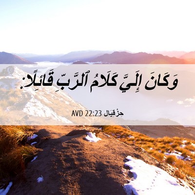 Picture 06 - حِزْقِيَال 22:23 AVD - وَكَانَ إِلَيَّ كَلَامُ - Bible Verse Picture