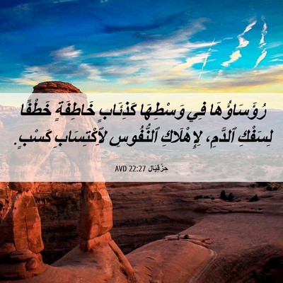 Picture 06 - حِزْقِيَال 22:27 AVD - رُؤَسَاؤُهَا فِي - Bible Verse Picture