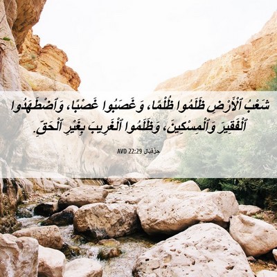 Picture 06 - حِزْقِيَال 22:29 AVD - شَعْبُ ٱلْأَرْضِ ظَلَمُوا - Bible Verse Picture