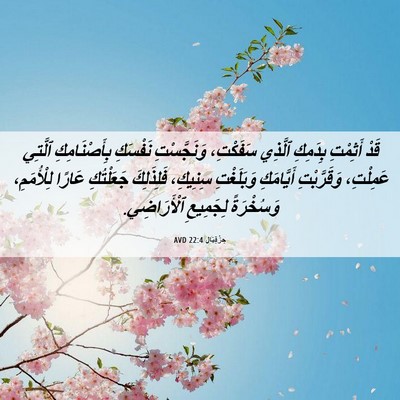 Picture 06 - حِزْقِيَال 22:4 AVD - قَدْ أَثِمْتِ بِدَمِكِ - Bible Verse Picture