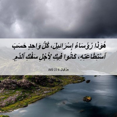 Picture 06 - حِزْقِيَال 22:6 AVD - هُوَذَا رُؤَسَاءُ - Bible Verse Picture