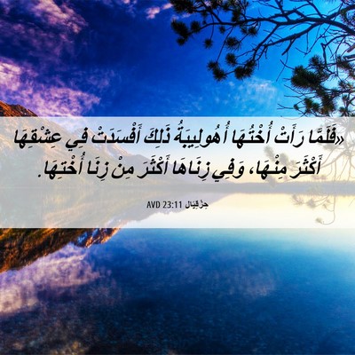 Picture 06 - حِزْقِيَال 23:11 AVD - «فَلَمَّا رَأَتْ - Bible Verse Picture