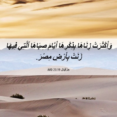 Picture 06 - حِزْقِيَال 23:19 AVD - وَأَكْثَرَتْ زِنَاهَا - Bible Verse Picture