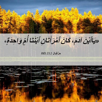 Picture 06 - حِزْقِيَال 23:2 AVD - «يَاٱبْنَ آدَمَ، كَانَ - Bible Verse Picture
