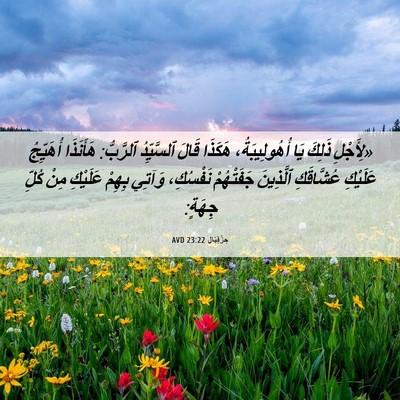 Picture 06 - حِزْقِيَال 23:22 AVD - «لِأَجْلِ ذَلِكَ يَا - Bible Verse Picture