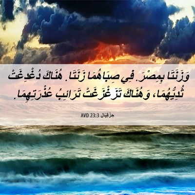 Picture 06 - حِزْقِيَال 23:3 AVD - وَزَنَتَا بِمِصْرَ. فِي - Bible Verse Picture