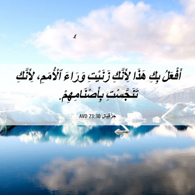 Picture 06 - حِزْقِيَال 23:30 AVD - أَفْعَلُ بِكِ هَذَا - Bible Verse Picture