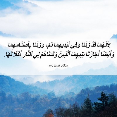Picture 06 - حِزْقِيَال 23:37 AVD - لِأَنَّهُمَا قَدْ زَنَتَا - Bible Verse Picture