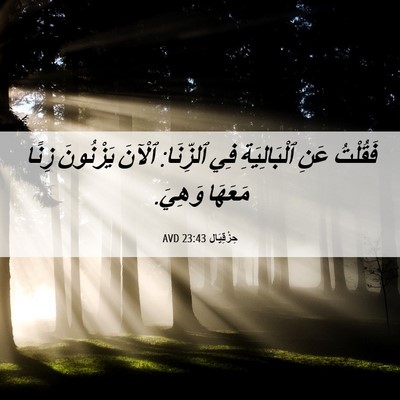 Picture 06 - حِزْقِيَال 23:43 AVD - فَقُلْتُ عَنِ - Bible Verse Picture