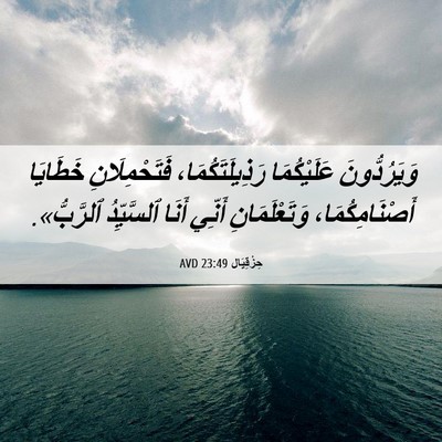Picture 06 - حِزْقِيَال 23:49 AVD - وَيَرُدُّونَ عَلَيْكُمَا - Bible Verse Picture
