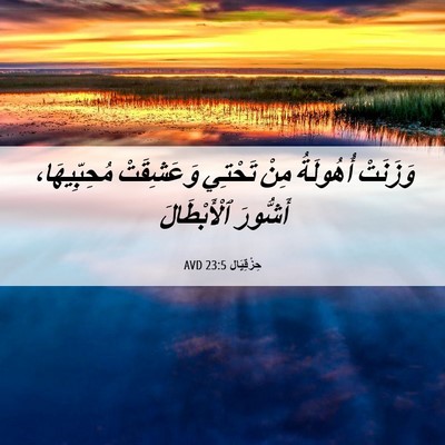 Picture 06 - حِزْقِيَال 23:5 AVD - وَزَنَتْ أُهُولَةُ مِنْ - Bible Verse Picture