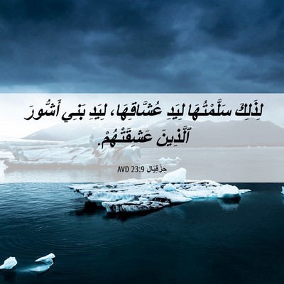 Picture 06 - حِزْقِيَال 23:9 AVD - لِذَلِكَ سَلَّمْتُهَا - Bible Verse Picture