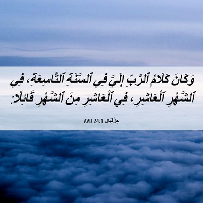 Picture 06 - حِزْقِيَال 24:1 AVD - وَكَانَ كَلَامُ ٱلرَّبِّ - Bible Verse Picture