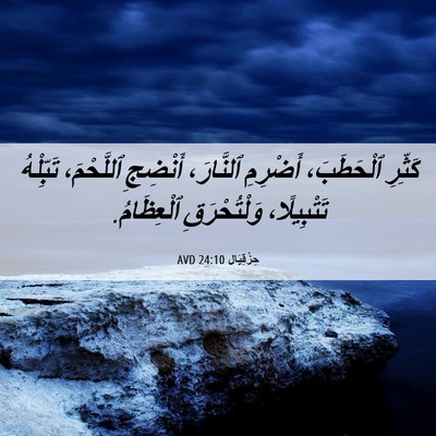 Picture 06 - حِزْقِيَال 24:10 AVD - كَثِّرِ ٱلْحَطَبَ، - Bible Verse Picture