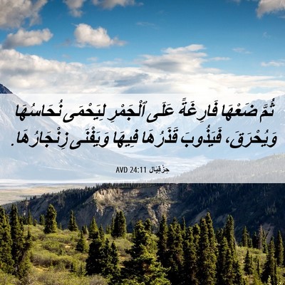 Picture 06 - حِزْقِيَال 24:11 AVD - ثُمَّ ضَعْهَا فَارِغَةً - Bible Verse Picture