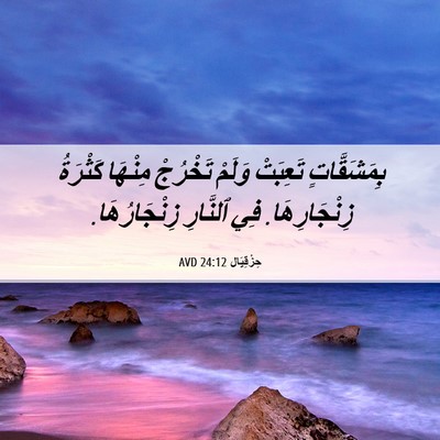 Picture 06 - حِزْقِيَال 24:12 AVD - بِمَشَقَّاتٍ تَعِبَتْ - Bible Verse Picture