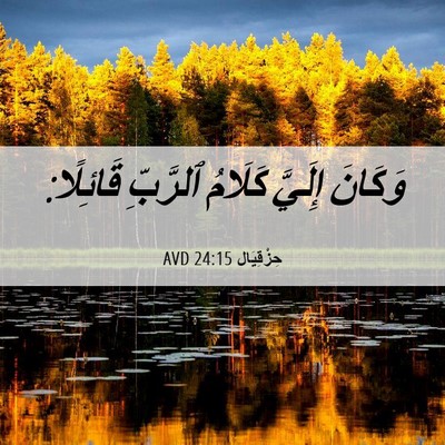 Picture 06 - حِزْقِيَال 24:15 AVD - وَكَانَ إِلَيَّ كَلَامُ - Bible Verse Picture