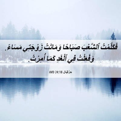 Picture 06 - حِزْقِيَال 24:18 AVD - فَكَلَّمْتُ ٱلشَّعْبَ - Bible Verse Picture