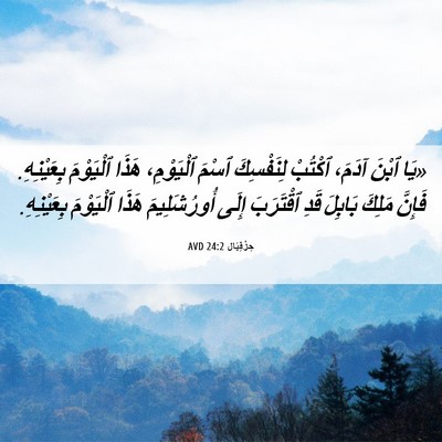 Picture 06 - حِزْقِيَال 24:2 AVD - «يَا ٱبْنَ آدَمَ، ٱكْتُبْ - Bible Verse Picture