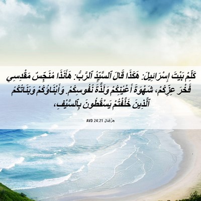 Picture 06 - حِزْقِيَال 24:21 AVD - كَلِّمْ بَيْتَ - Bible Verse Picture