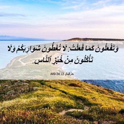 Picture 06 - حِزْقِيَال 24:22 AVD - وَتَفْعَلُونَ كَمَا - Bible Verse Picture