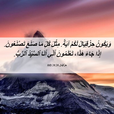 Picture 06 - حِزْقِيَال 24:24 AVD - وَيَكُونُ حِزْقِيَالُ - Bible Verse Picture