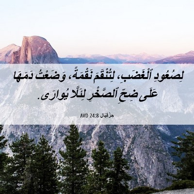 Picture 06 - حِزْقِيَال 24:8 AVD - لِصُعُودِ ٱلْغَضَبِ، - Bible Verse Picture