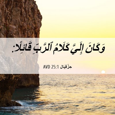 Picture 06 - حِزْقِيَال 25:1 AVD - وَكَانَ إِلَيَّ كَلَامُ - Bible Verse Picture