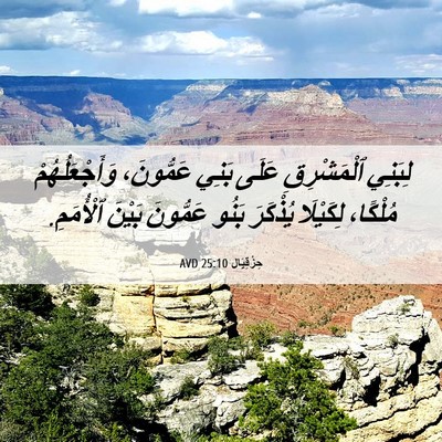 Picture 06 - حِزْقِيَال 25:10 AVD - لِبَنِي ٱلْمَشْرِقِ عَلَى - Bible Verse Picture