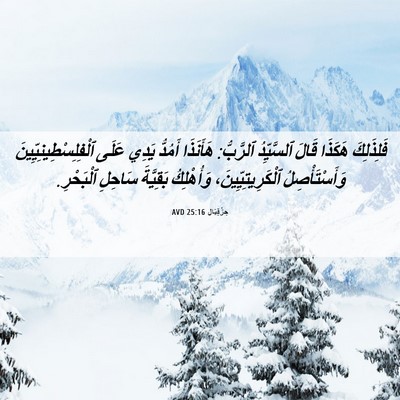 Picture 06 - حِزْقِيَال 25:16 AVD - فَلِذَلِكَ هَكَذَا قَالَ - Bible Verse Picture