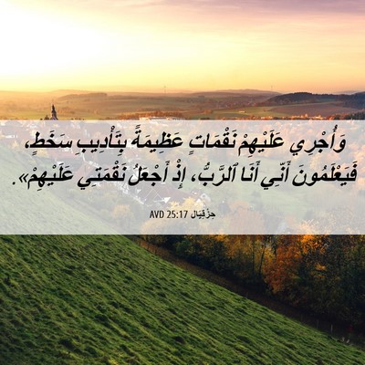 Picture 06 - حِزْقِيَال 25:17 AVD - وَأُجْرِي عَلَيْهِمْ - Bible Verse Picture