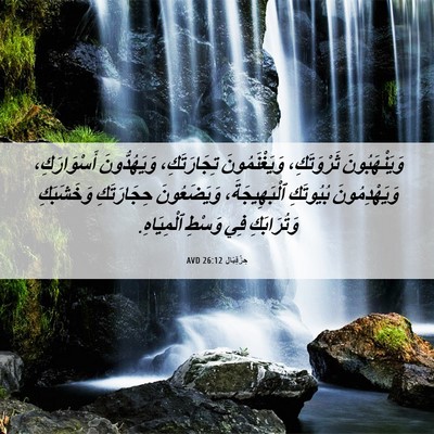 Picture 06 - حِزْقِيَال 26:12 AVD - وَيَنْهَبُونَ ثَرْوَتَكِ، - Bible Verse Picture