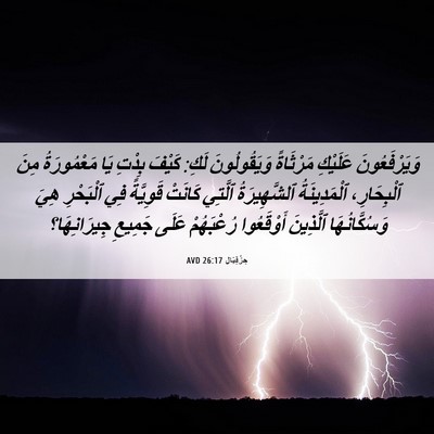 Picture 06 - حِزْقِيَال 26:17 AVD - وَيَرْفَعُونَ عَلَيْكِ - Bible Verse Picture