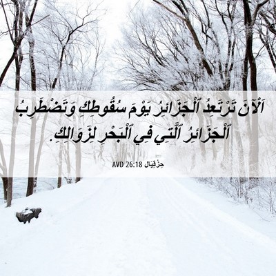 Picture 06 - حِزْقِيَال 26:18 AVD - اَلْآنَ تَرْتَعِدُ - Bible Verse Picture