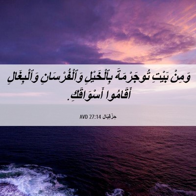 Picture 06 - حِزْقِيَال 27:14 AVD - وَمِنْ بَيْتِ تُوجَرْمَةَ - Bible Verse Picture